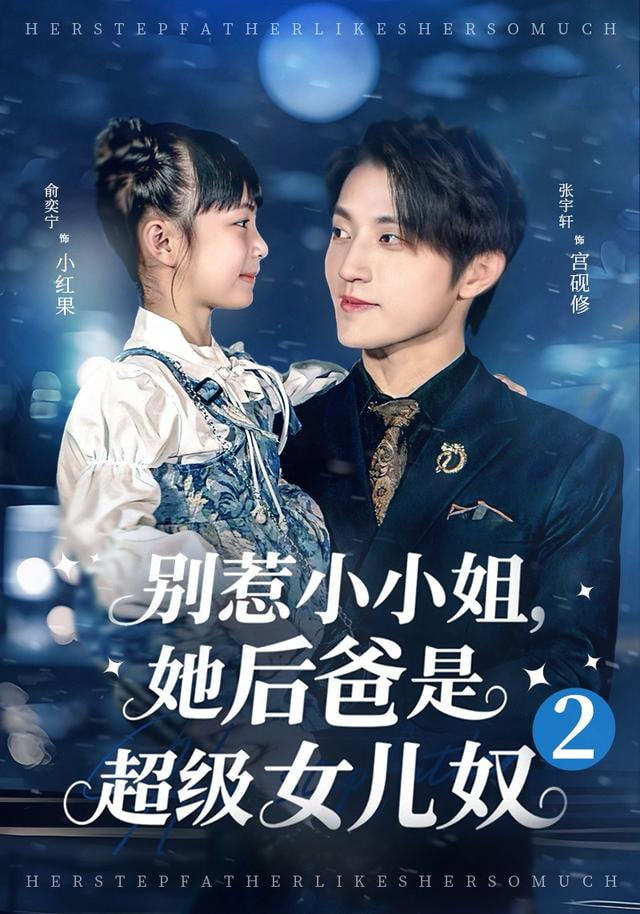 别惹小小姐她后，爸是超级女儿奴2}
