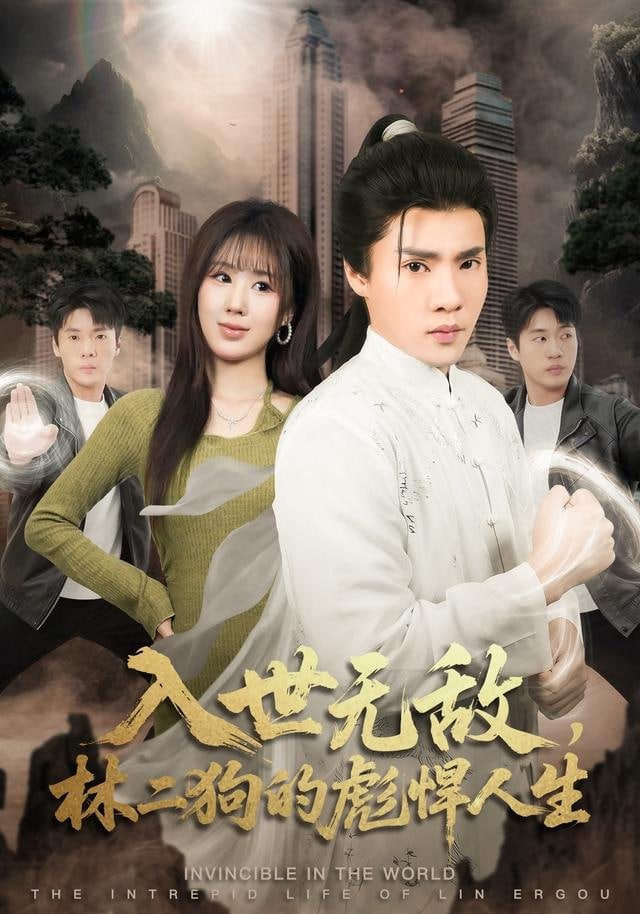 入世无敌，林二狗的彪悍人生}