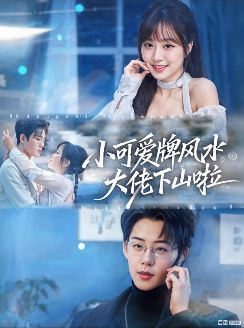 小可爱牌风水大佬下山啦（小可爱牌风水锦鲤下山啦）}
