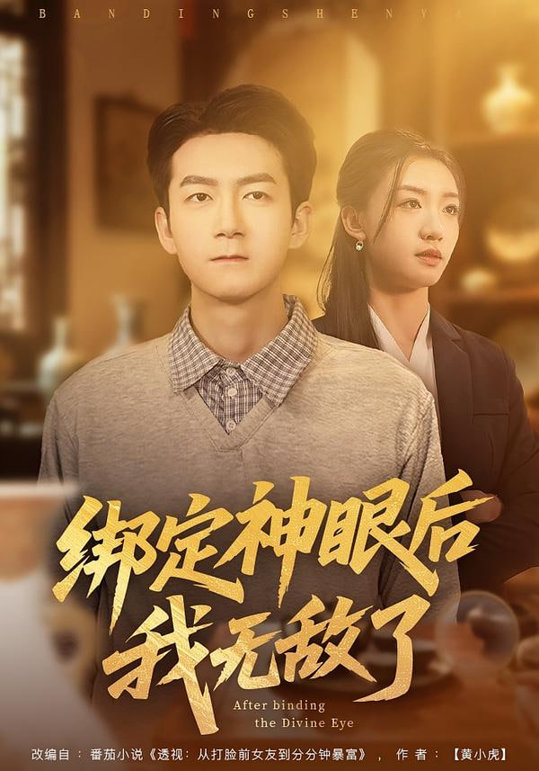 绑定神眼后我无敌了}