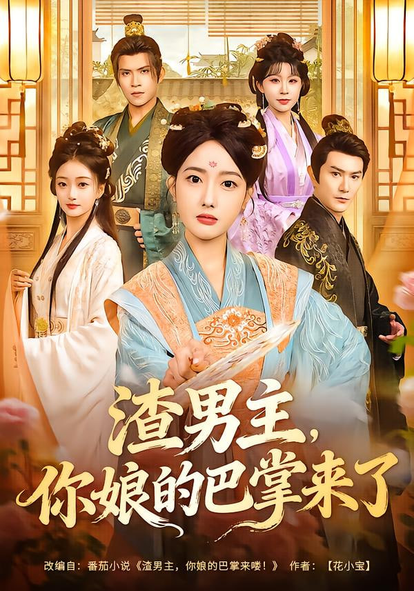 渣男主，你娘的巴掌来了}