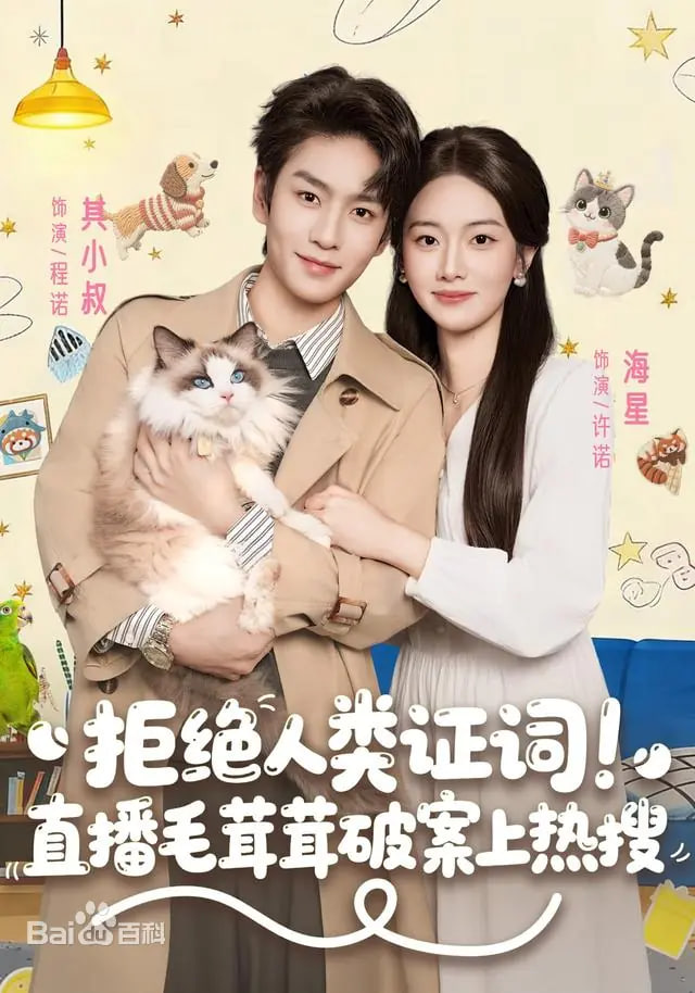 拒绝人类证词直播毛茸茸破案上热搜}
