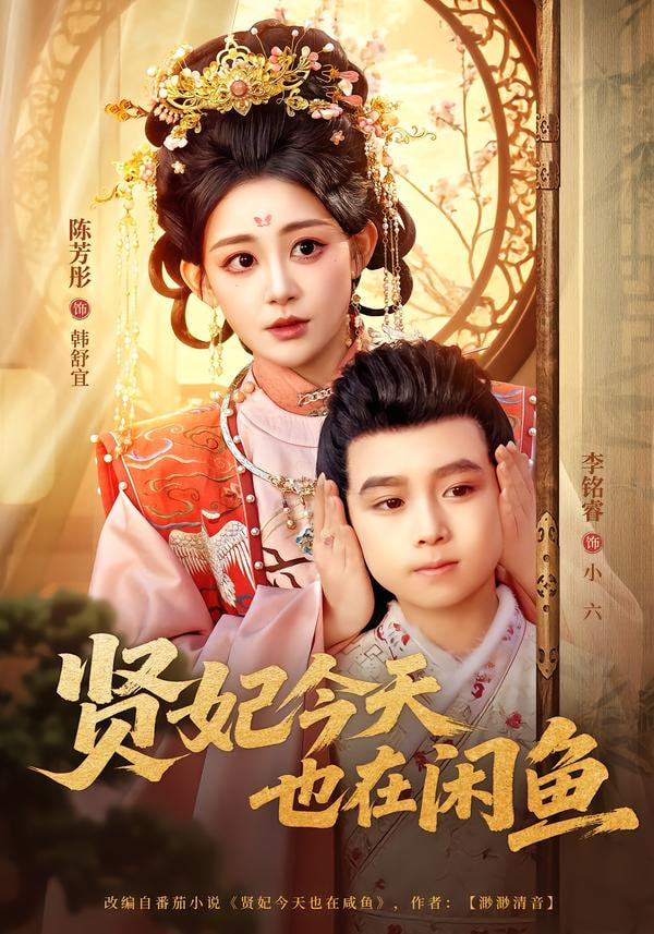 贤妃今天也在咸鱼}