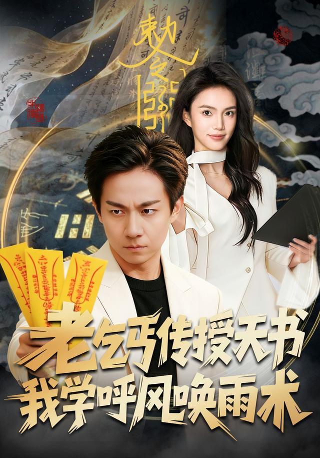 老乞丐传授天书，我学呼风唤雨术}