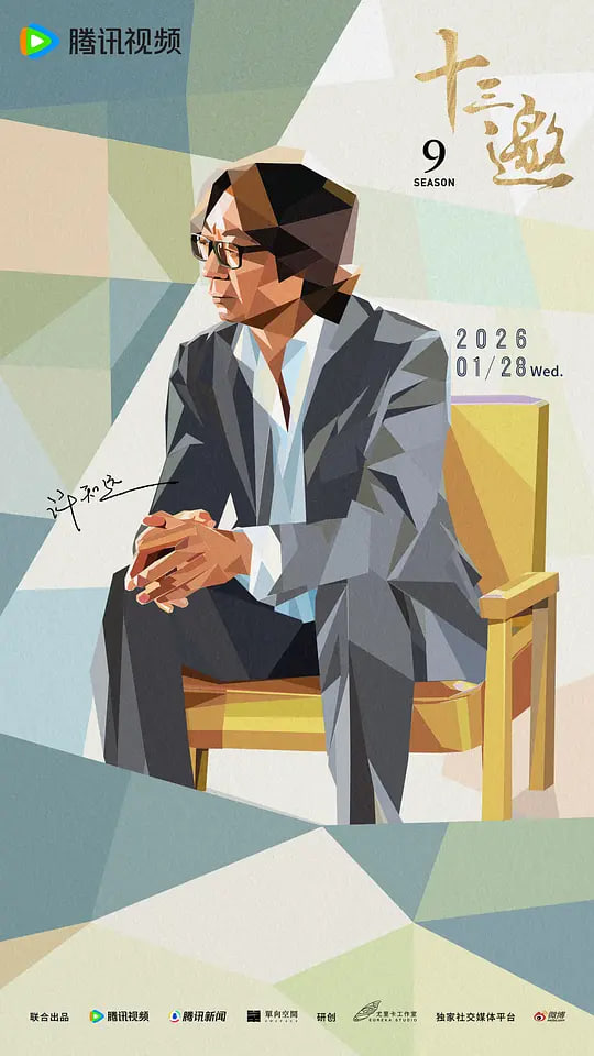 十三邀 第九季}