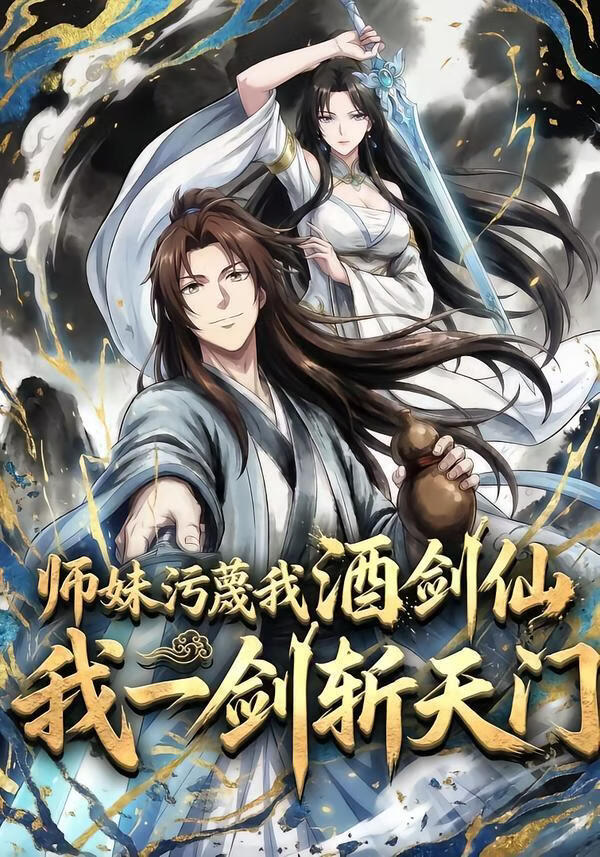师妹污蔑我酒剑仙，我一剑斩天门}