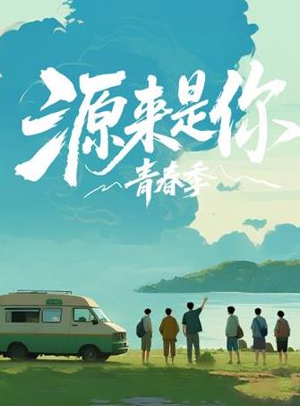 源来是你·青春季}