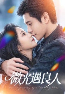 微光遇良人}