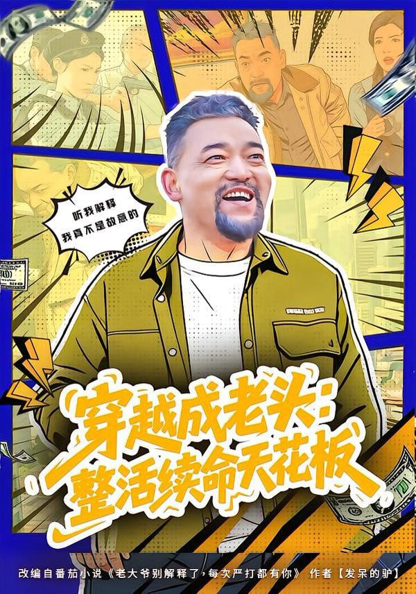 穿越成老头：整活续命天花板 (活不过三天)，大爷靠整活封神}