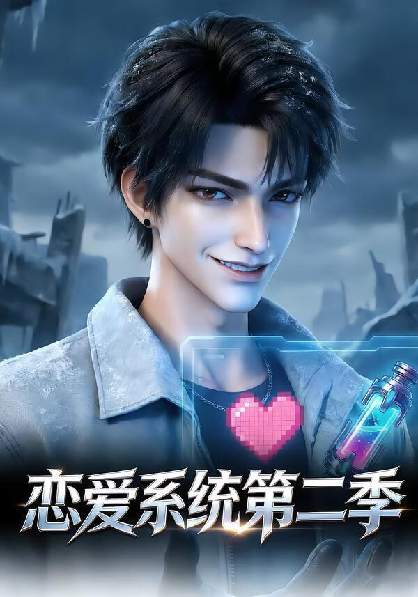 恋爱系统第二季}