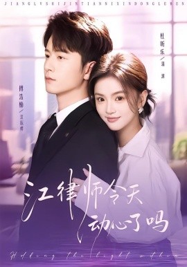 江律师今天动心了吗}