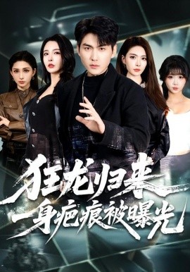 狂龙归来，一身疤痕被曝光}