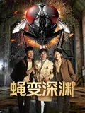 蝇变深渊}