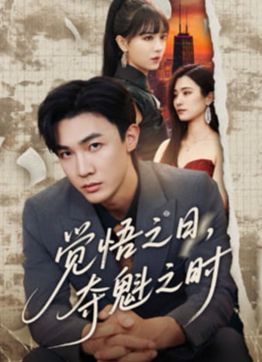 觉悟之日，夺魁之时}