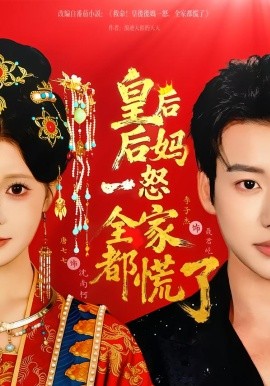 皇后后妈一怒全家都慌了}