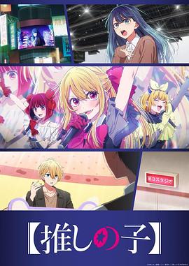 【我推的孩子】 第三季}