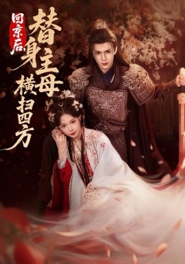 回京后，替身主母横扫四方}