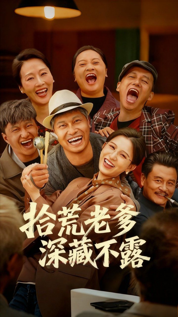 拾荒老爹深藏不露}