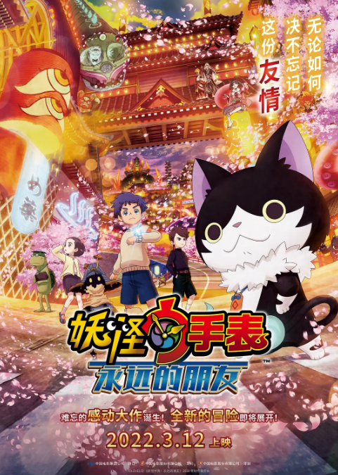 妖怪手表剧场版：永远的朋友}