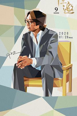 十三邀 第九季}