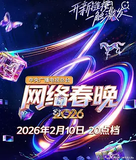 2026春节晚会-2026央视网络春晚}