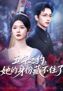 五年之约，她的身份藏不住了}