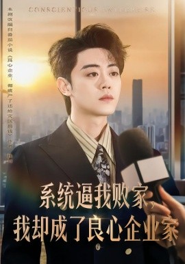 系统逼我败家，我却成了良心企业家}