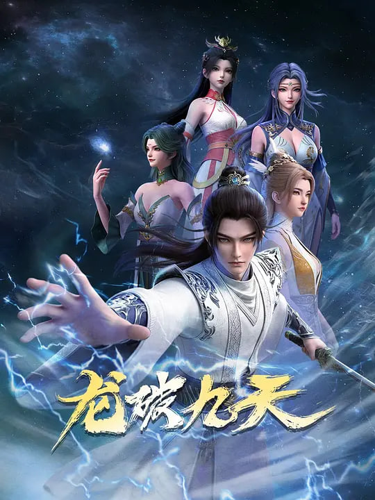 龙破九天 (2026)}