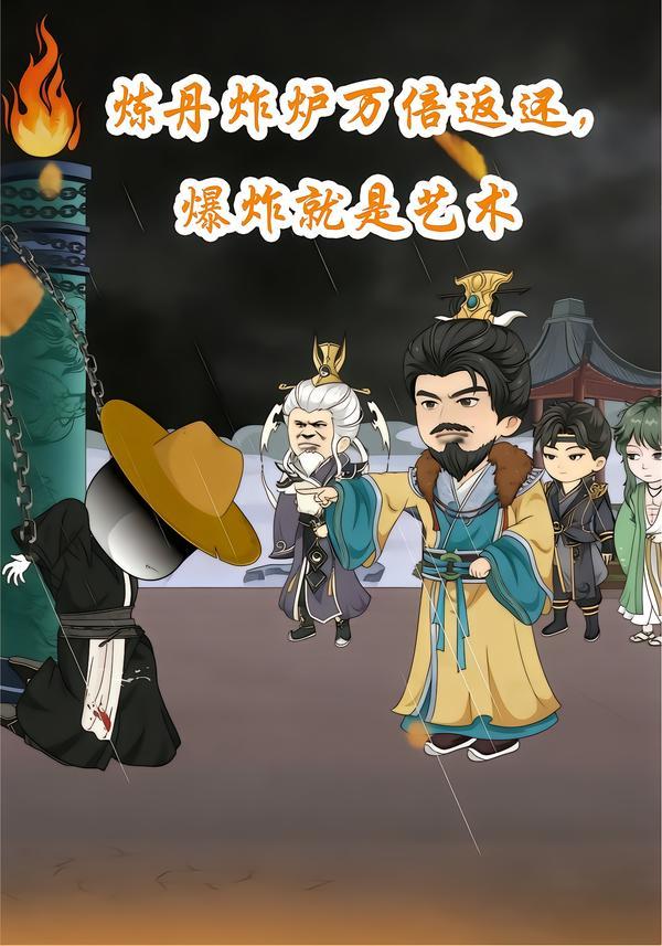 炼丹炸炉万倍返，还爆炸就是艺术}