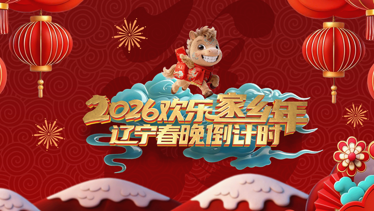 辽宁春晚倒计时欢乐家乡年2026}