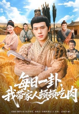 每日一卦，我带家人顿顿吃肉}