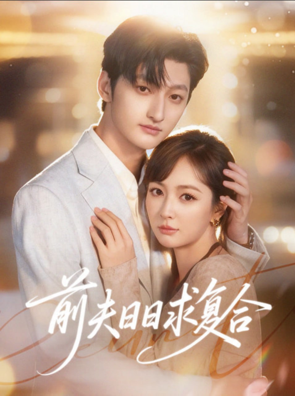 前夫日日求复合}