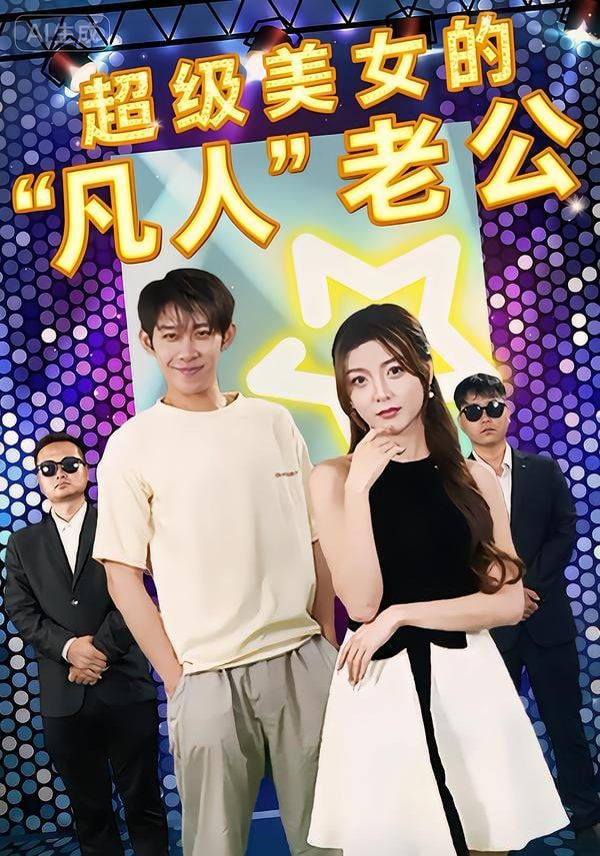 超级美女的“凡人”老公}