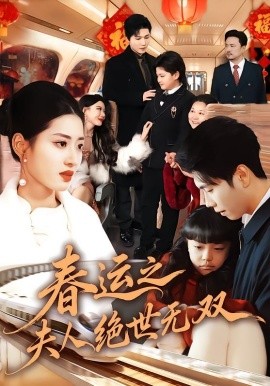 春运之夫人绝世无双}