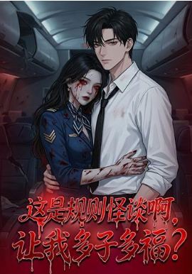 这是规则怪谈啊，让我多子多福？}