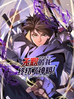 全民转职：无职的我终结了神明！动态漫}