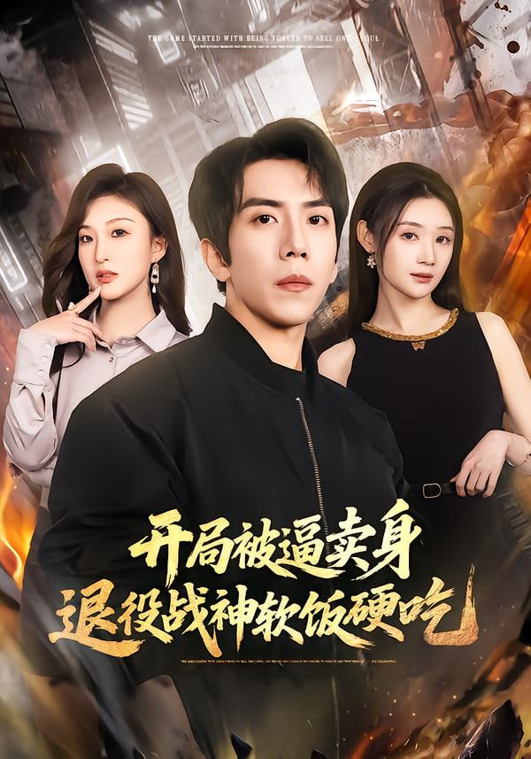 开局被逼卖身，退役战神软饭硬吃（绝境开局，战神软饭硬吃）}