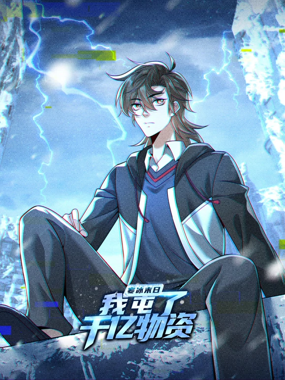寒冰末日：我屯了千亿物资}