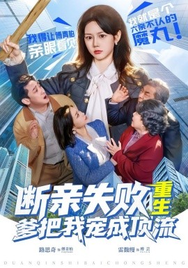 断亲失败，重生爹把我宠成顶流}