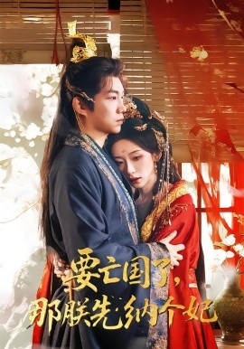 要亡国了那朕先纳个妃}