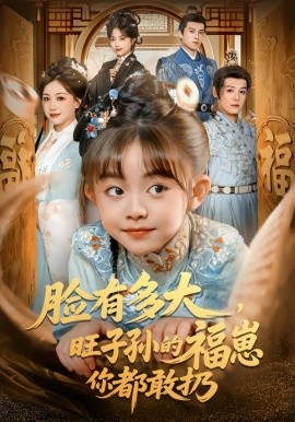 脸有多大，旺子孙的福崽你都敢扔}