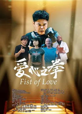 爱心之拳}