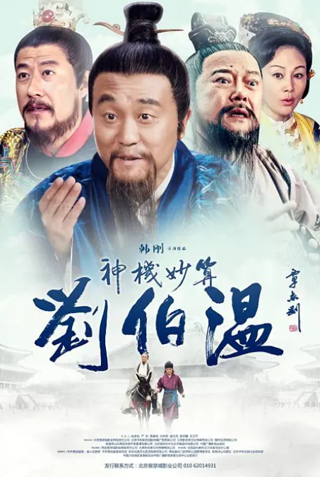 神机妙算刘伯温2015}