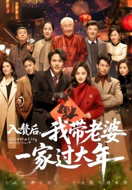 入赘后，我带老婆一家过大年}