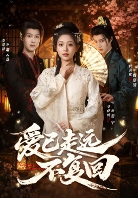 爱已走远不复回}