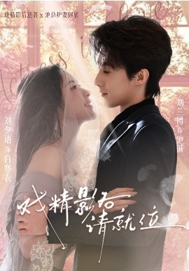 戏精影后请就位}