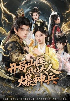 开局山匪，我的夫人爆神兵}