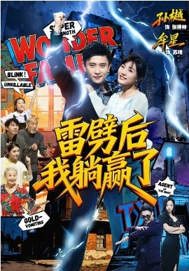 雷劈后我躺赢了}