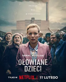 铅毒之子 Olowiane dzieci}