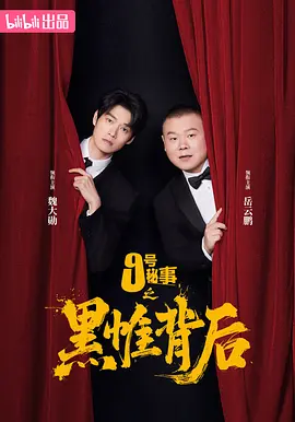 九号秘事之黑帷背后}